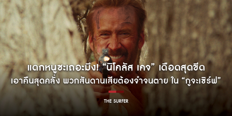 แดกหนูซะเถอะมึง! “นิโคลัส เคจ” เดือดสุดขีด เอาคืนสุดคลั่ง พวกสันดานเสียต้องจำจนตาย ใน “The Surfer กูจะเซิร์ฟ” 1 พฤษภาคมนี้ ในโรงภาพยนตร์